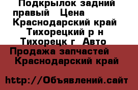 Подкрылок задний правый › Цена ­ 1 850 - Краснодарский край, Тихорецкий р-н, Тихорецк г. Авто » Продажа запчастей   . Краснодарский край